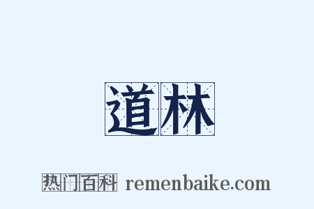 道林是什么意思的图片